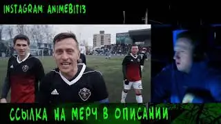 РЕАКЦИЯ ДК НА КЛИП АМКАЛ