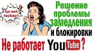 ✅Замедление Youtube: решение проблемы ✅Обходим замедление и блокировку Youtube #замедление #youtube