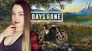 ФАНАТИКИ (7) 🧟 DAYS GONE 🧟 Полное женское прохождение на русском PS4