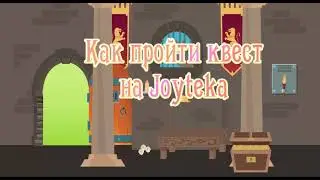 Как найти задания в квесте на Joyteka? Комната в замке