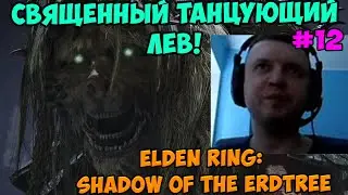 Папич играет в Elden ring: Shadow Of The Erdtree! Священный танцующий лев! 12