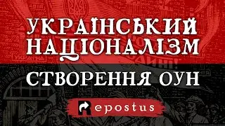 УКРАЇНСЬКИЙ НАЦІОНАЛІЗМ. Створення ОУН