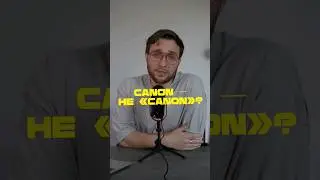 Canon не canon? 🤟Переходи в био нашего канала, заходи по ссылке в ТГ и получай полезную инфу