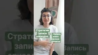 Как выпускать подкаст регулярно? Чтобы новые эпизоды подкаста выходили, нужно записываться так