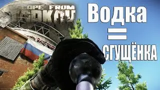 Водка в Escape from Tarkov