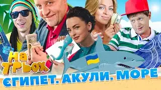 Єгипет 🌞 Акули 🦈 Море 🌊 | Жарти 2023