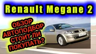 Renault Megane 2 father of Lada Vesta, review, autopodbor should I buy megan 2 in 2020