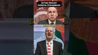 Лукашенко ВСЕГДА за путина!😁 #shorts