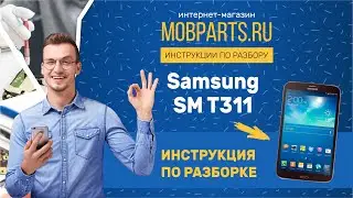 КАК РАЗОБРАТЬ SAMSUNG SM T311/SAMSUNG SM T311 ИНСТРУКЦИЯ ПО РАЗБОРКЕ