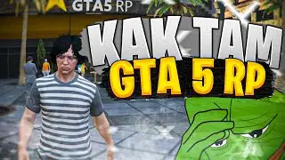 КАК ТАМ GTA 5 RP