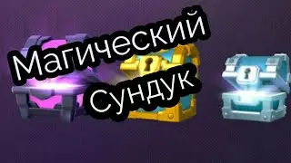 МАГИЧЕСКИЙ СУНДУК!!! | Clash Royale