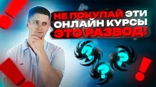 Как выбрать онлайн курс и не ошибиться?