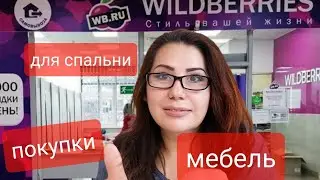 WILDBERRIES.Покупка мебели! Супер покупки для спальни!