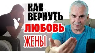 Как вернуть жену в семью? Александр Ковальчук