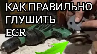 КАК ЗАГЛУШИТЬ КЛАПАН EGR, УДАЛЕНИЕ КЛАПАНА ЕГР, ЗАГЛУШКА ЕГР, ОТКЛЮЧЕНИЕ ЕГР, клапан egr