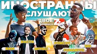 Иностранцы СЛУШАЮТ русскую музыку Miyagi, Баста, SIDxRAM, Porchy, TumaniYO