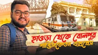 হাওড়া থেকে বোলপুর শান্তিনিকেতন সুপারফাস্ট এক্সপ্রেস ট্রেন জার্নি ভ্লগ Bolpur Shantiniketan Express