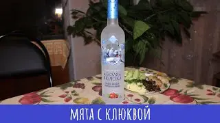 Водка Белая Березка морозная клюква!  Особая