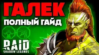 Галек Raid Shadow Legends ⚔️ Таланты, Шмот + Гайд для Новичков ⚔️ 2024