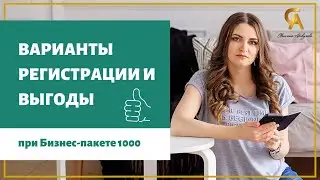 Варианты регистрации и ВЫГОДЫ при БП 1000. Siberian Wellness | Сибирское здоровье. Сетевой маркетинг