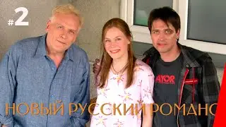 НОВЫЙ РУССКИЙ РОМАНС (2 серия) (2005) драма