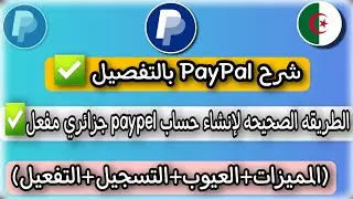 طريقة إنشاء حساب بايبال جزائري مفعل 2023 |حساب بايبال جزائري مفعل |ارسال و استقبال الارباح في بايبال