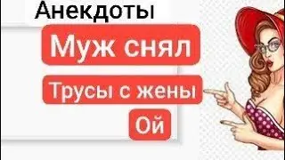 СМЕШНЫЕ АНЕКДОТЫ МУЖ С ЖЕНОЙ ПРИЕХАЛИ К ТЁЩЕ