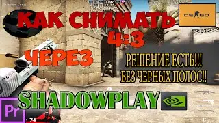 Как записывать видео через SHADOWPLAY в разрешении 4:3 100%