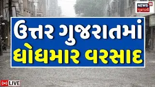 Gujarat Rain LIVE | ઉત્તર ગુજરાતમાં વરસાદની ધમાકેદાર બેટિંગ | Heavy Rain Update | Weather | News18