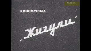 [1979]Киножурнал "Жигули", б/н - специальный выпуск с ВДНХ