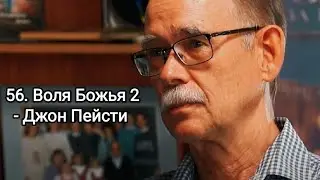 56. Воля Божья 2 - Джон Пейсти