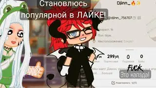 [Становлюсь популярной в ЛАЙКЕ!!] За 7 дней!!! { Я НАБРАЛА 80К!? } |•Gacha nox• °°|Haruka|°°