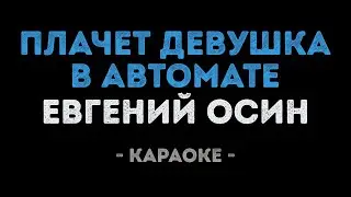 Евгений Осин - Плачет девушка в автомате (Караоке)