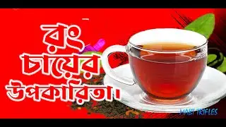 রং চায়ের উপকারিতা || Health Benefits of Black Tea || লিকার চা খাওয়ার উপকারিতা । আপনি কি লাল চা খান?🚀