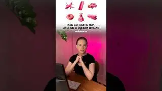 Как создать пак одинаковых иконок #сайт #пак #иконки #графическийдизайн #нейросеть #ии