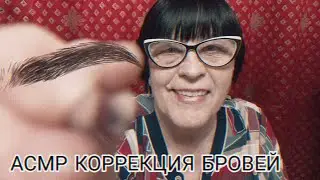 АСМР КОРРЕКЦИЯ БРОВЕЙ