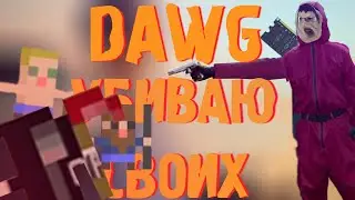 DAWG СТРЕЛЯЕТ ПОДПИСЧИКОВ -  (Alison, Mightypoot) (30.06.2023)