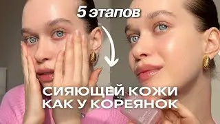 МОЙ УХОД ЗА КОЖЕЙ✨ по этапам | как сделать кожу красивой?