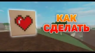 КАК ПОСТРОИТЬ ПИКСЕЛЬНОЕ СЕРДЦЕ В  LUMBER TYCOON 2! Roblox