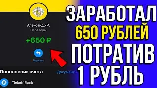 Заработок в интернете с 1 рубля | Заработал 650 рублей потратив 1 рубль