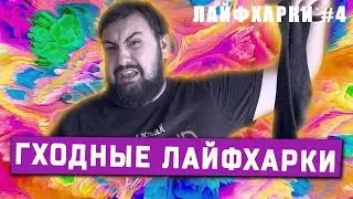 ЛАЙФХАРКИ #4 ОТ ДИАЙВАЙЩИКА С ЮГХА \ жирный