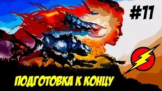 Horizon Zero Dawn ➤ Часть 11  ➤ Неравный БОЙ!!!