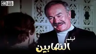 فيلم النصابين | بطولة عادل ادهم و بوسي