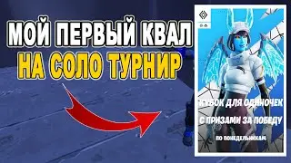 МОЙ ПЕРВЫЙ КВАЛ НА СОЛО ТУРНИР ФОРТНАЙТ / СОЛО ТУРНИР ФОРТНАЙТ