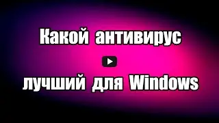 Какой антивирус лучший для Windows