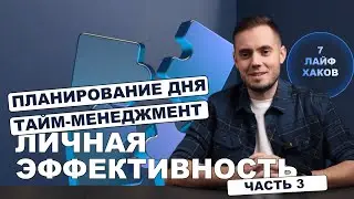 Планирование дня и тайм-менеджмент. Личная эффективность часть 3