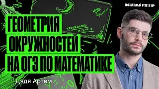 Геометрия окружностей на ОГЭ по математике | Летняя школа – Дядя Артем