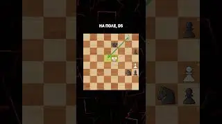 Изящный Способ Добиться Ничьей! 