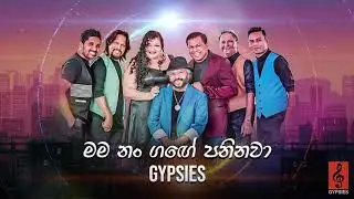 Mama Num Gange Paninawa (මම නම් ගඟේ පනිනවා) - Gypsies | Audio