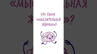 Что такое «МЫСЛИТЕЛЬНАЯ ЖВАЧКА» — Научпок #шортс